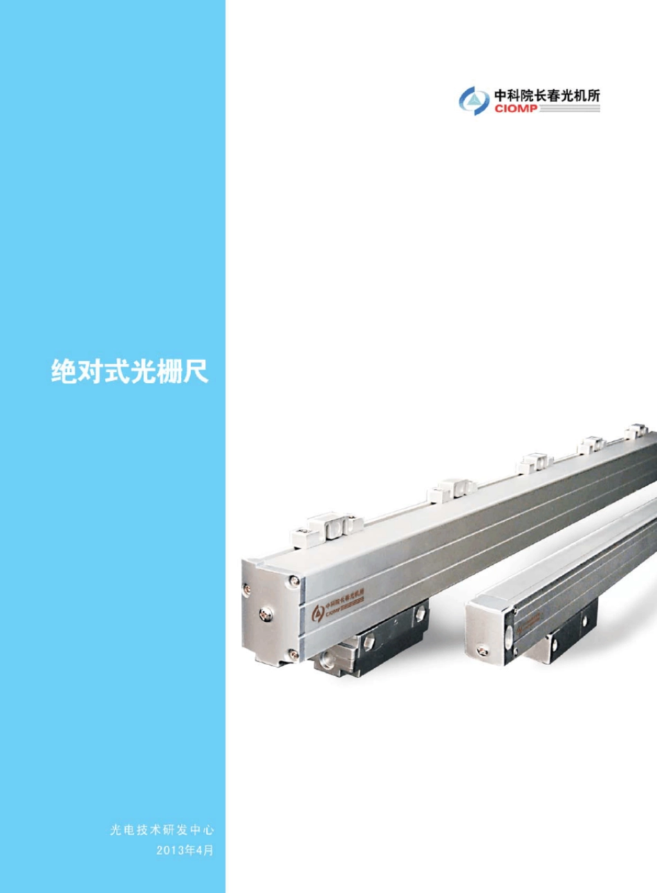 绝对式光栅尺说明书_第1页