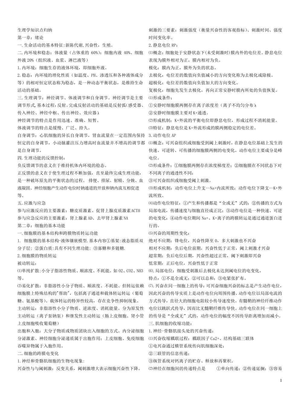 绝对的精辟精湛!生理学重点总结(自己整理)_第1页