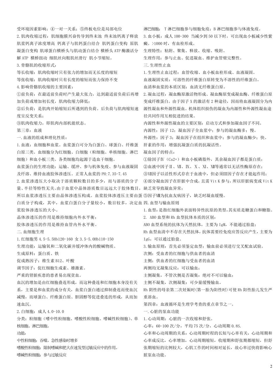 绝对的精辟精湛!生理学重点总结(自己整理)_第2页