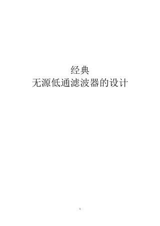 绝对经典的低通滤波器设计报告