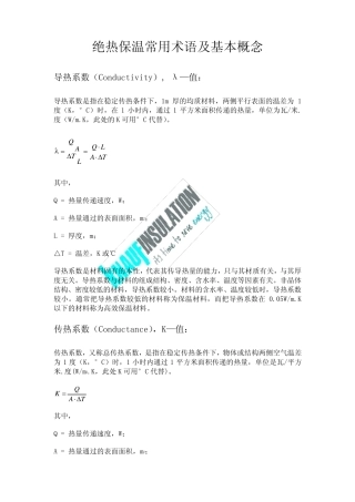 绝热保温常用术语及基本概念