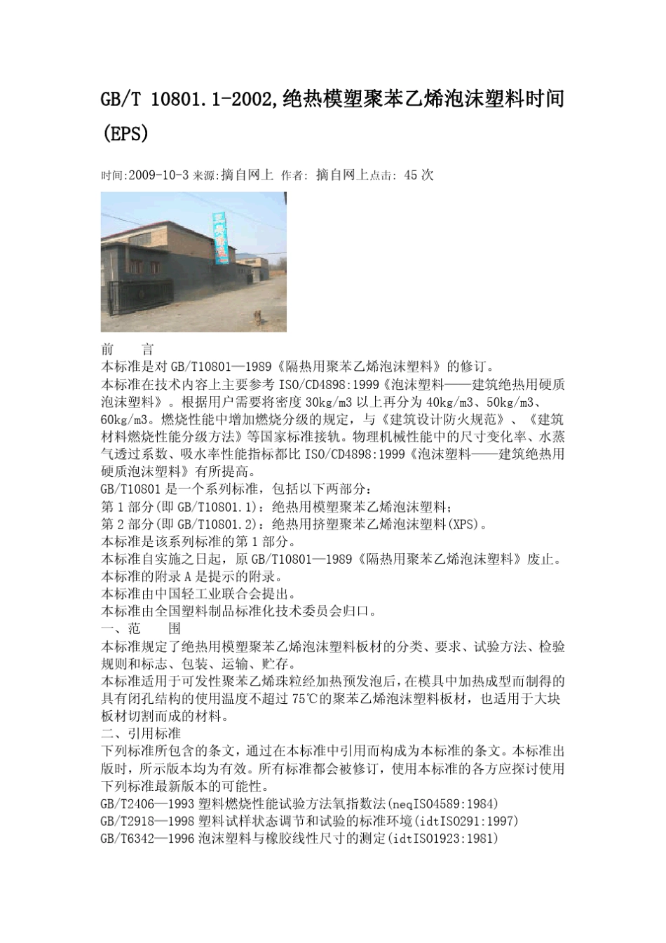 绝热模塑聚苯乙烯泡沫塑料时间_EPS__第1页