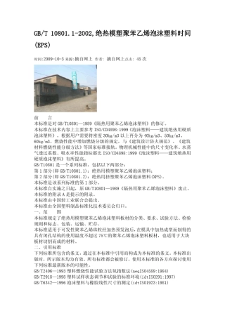 绝热模塑聚苯乙烯泡沫塑料时间_EPS_