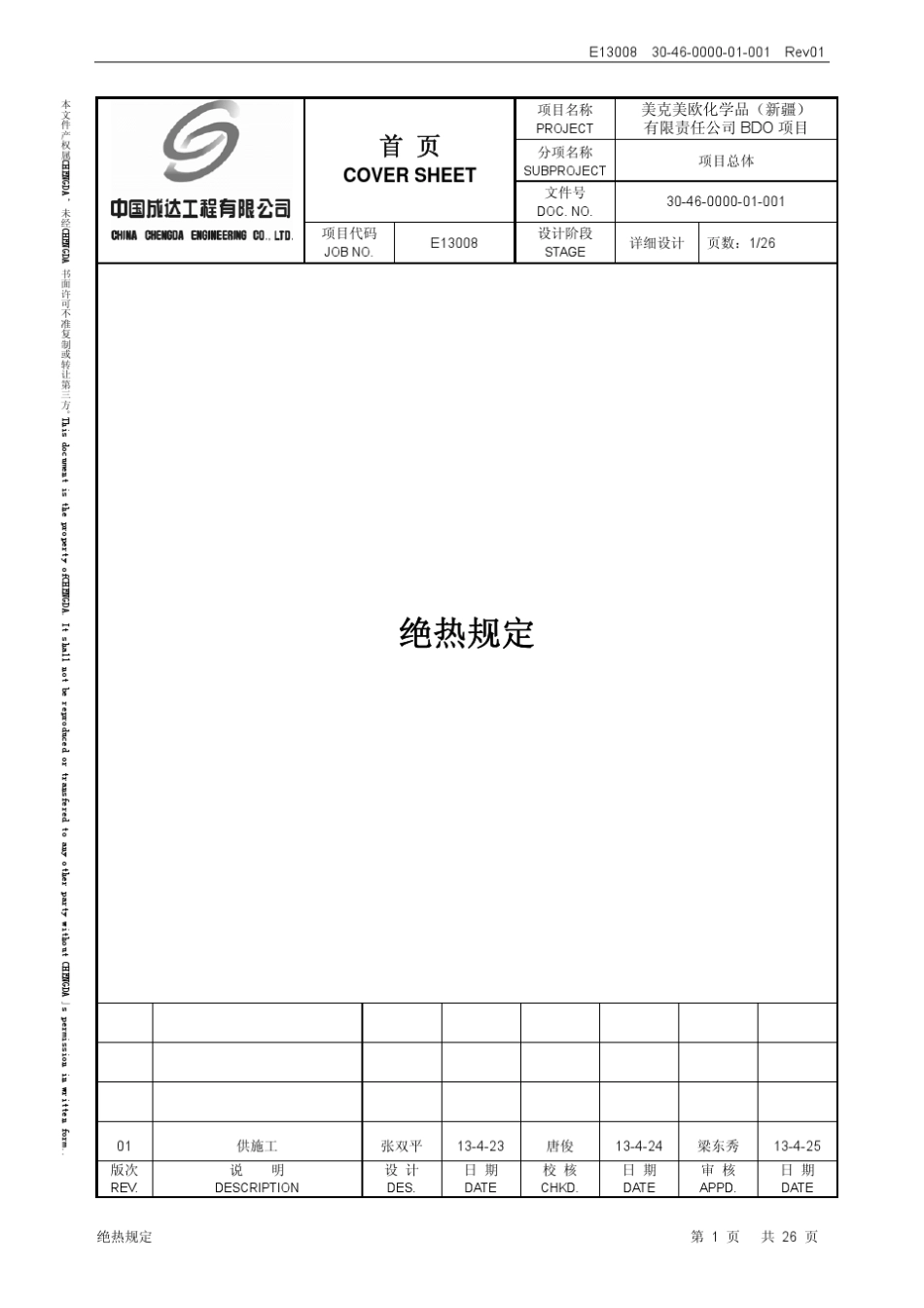 绝热规定3046000001001Rev01_第1页