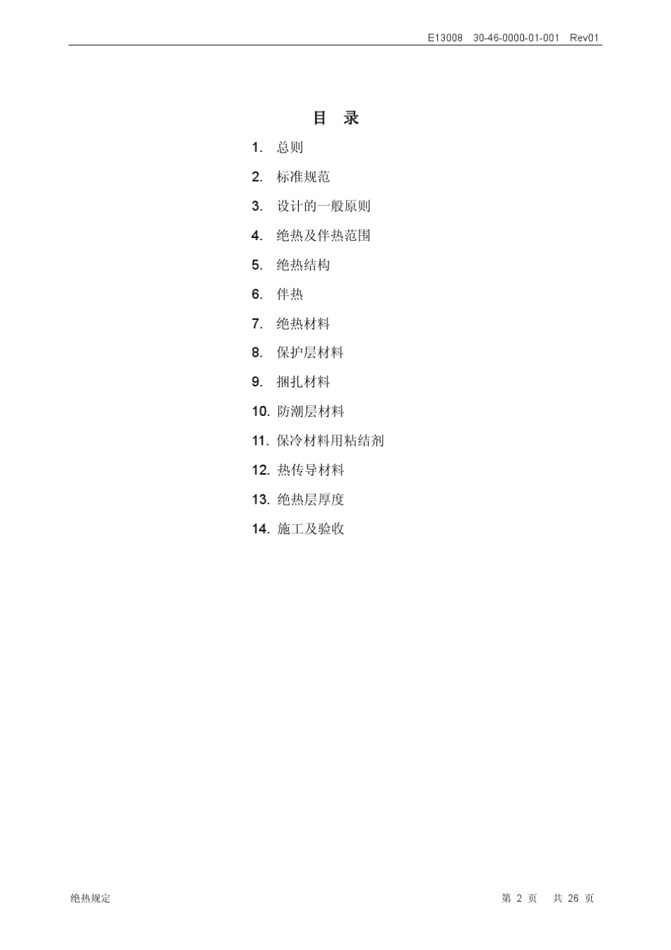 绝热规定3046000001001Rev01_第2页