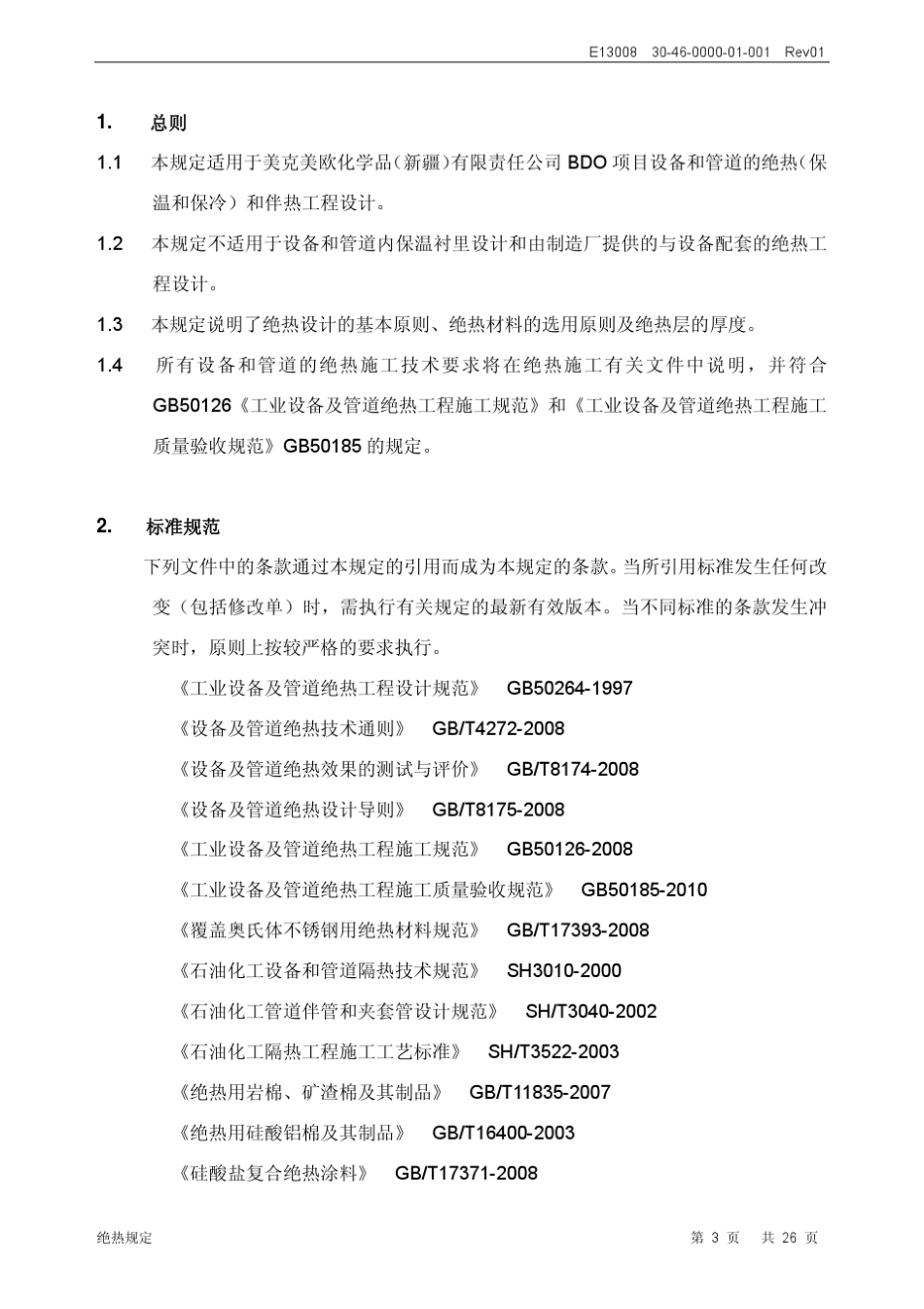 绝热规定3046000001001Rev01_第3页