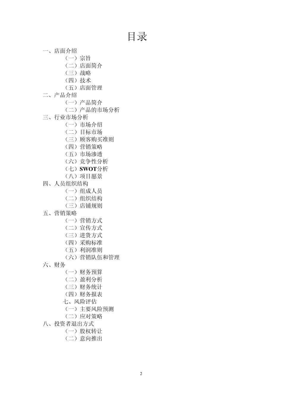 绝版原创大学生创业策划书_第2页