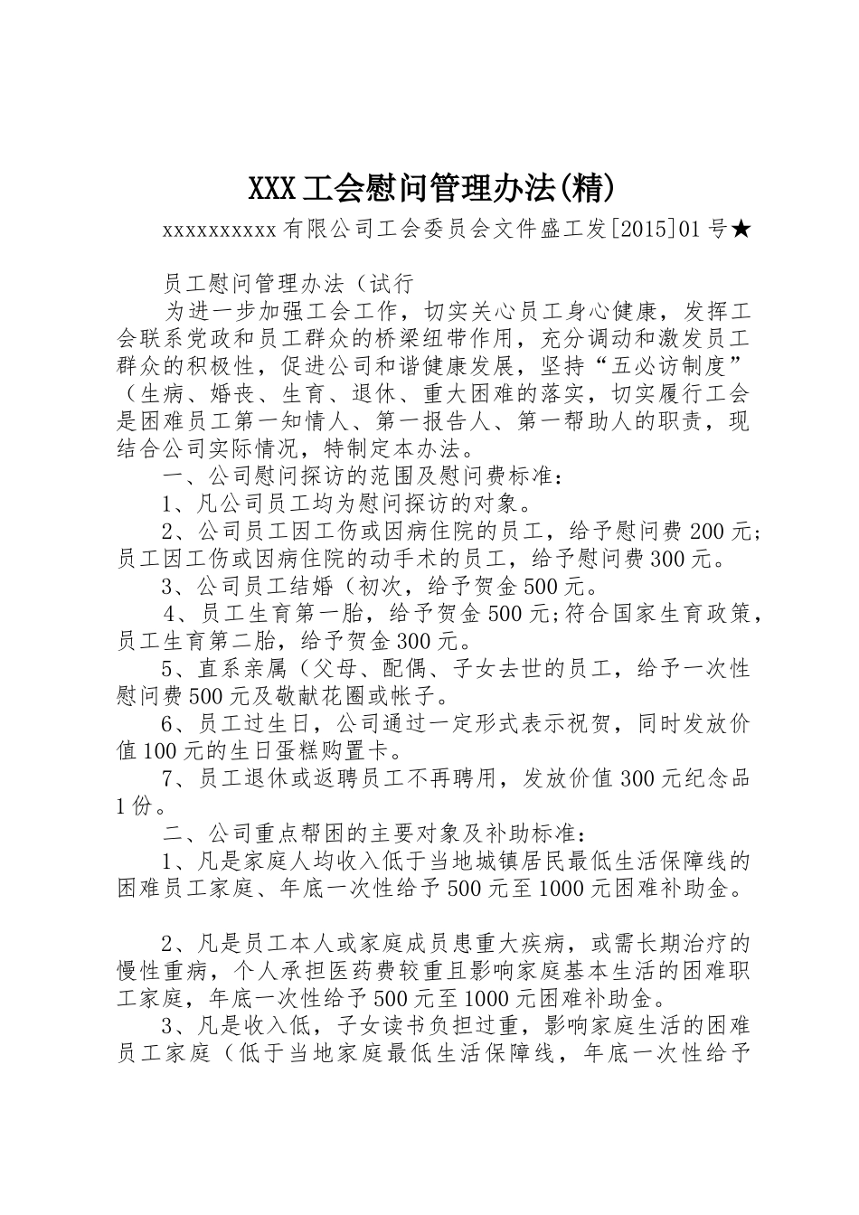 XXX工会慰问管理办法(精)_第1页