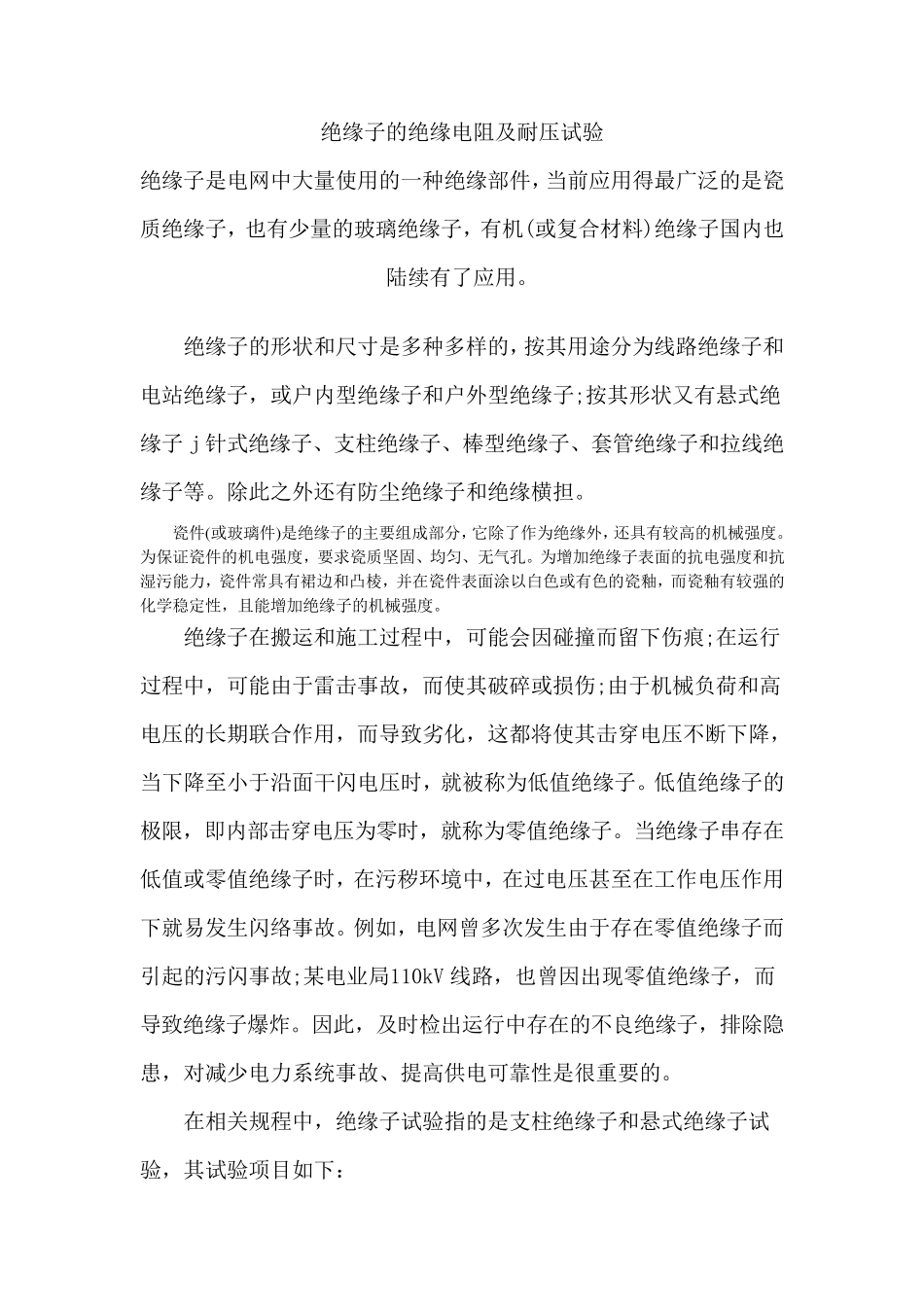 绝缘子的绝缘电阻及耐压试验_第1页