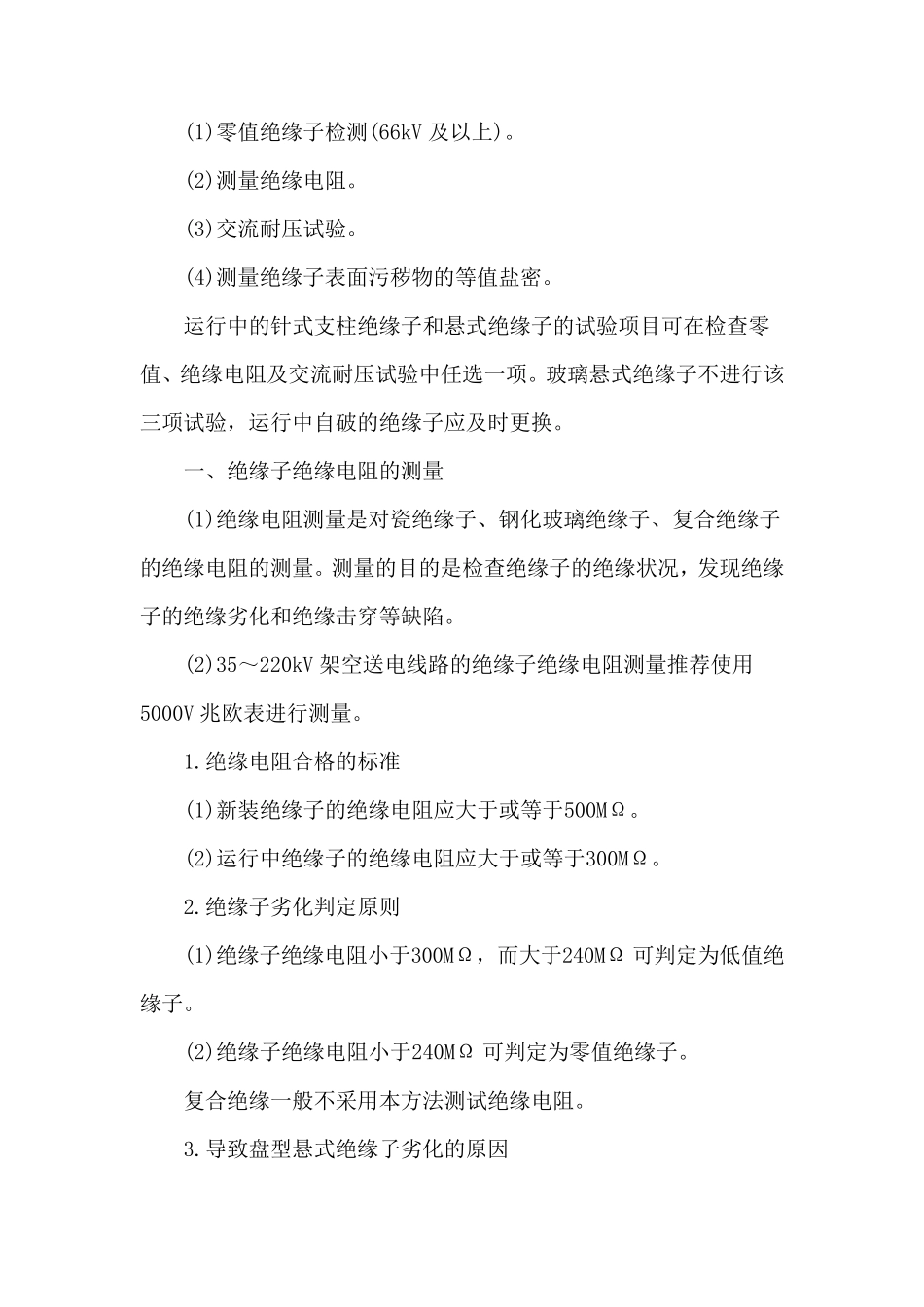 绝缘子的绝缘电阻及耐压试验_第2页