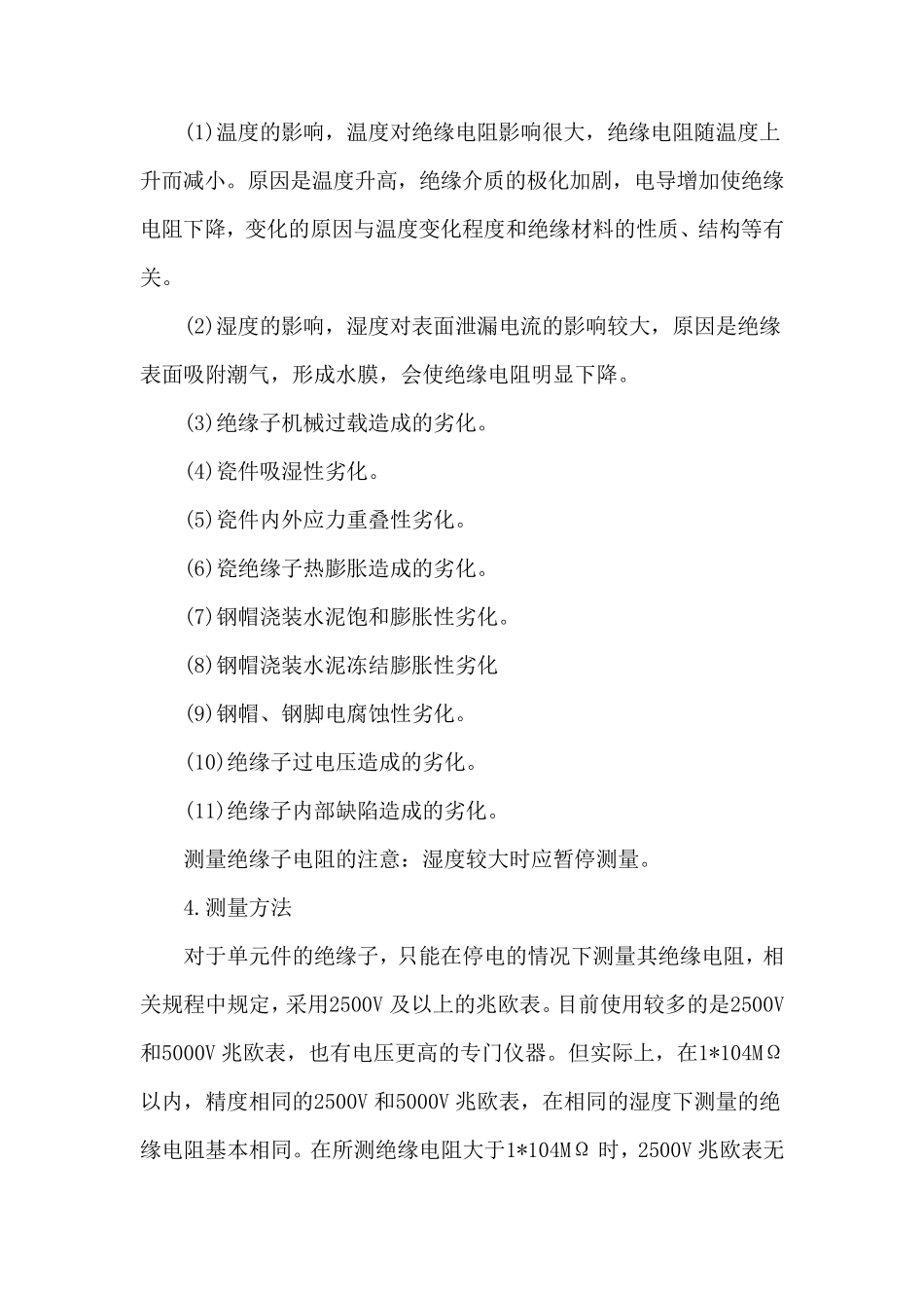 绝缘子的绝缘电阻及耐压试验_第3页