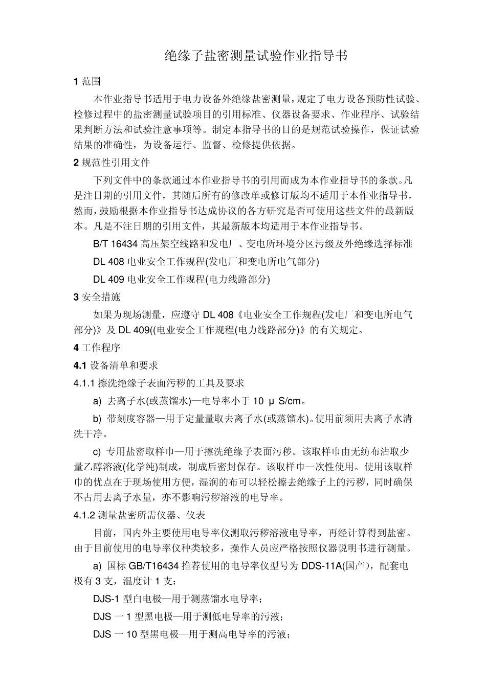 绝缘子盐密测量试验作业指导书_第1页
