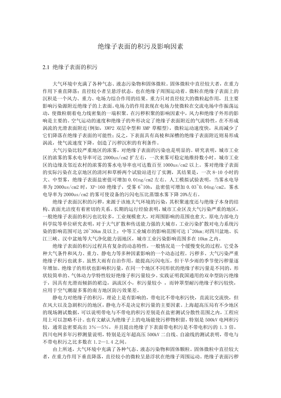 绝缘子表面的积污及影响因素_第1页