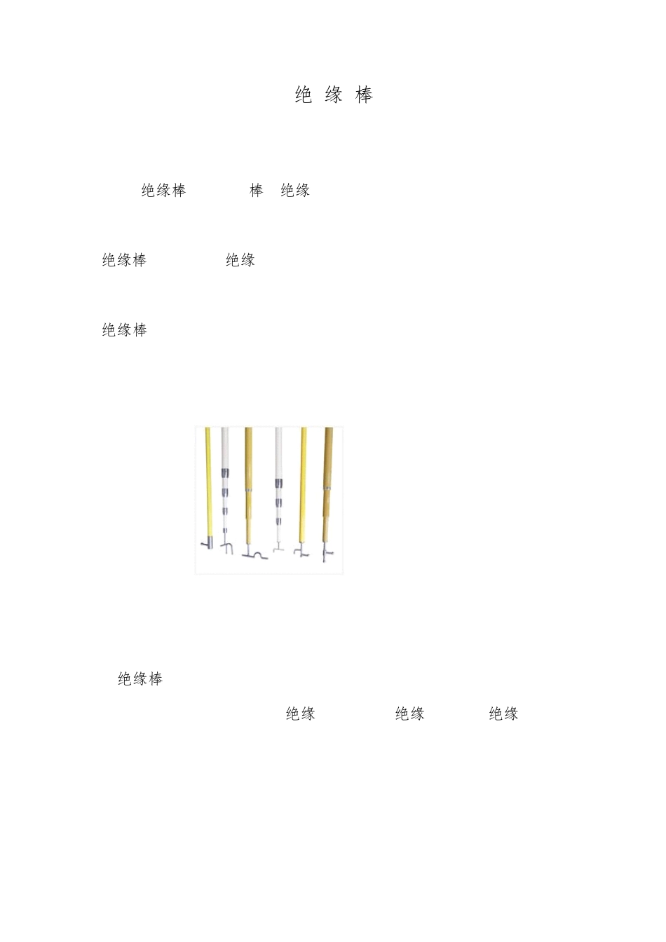 绝缘工具的介绍及使用注意事项_第2页