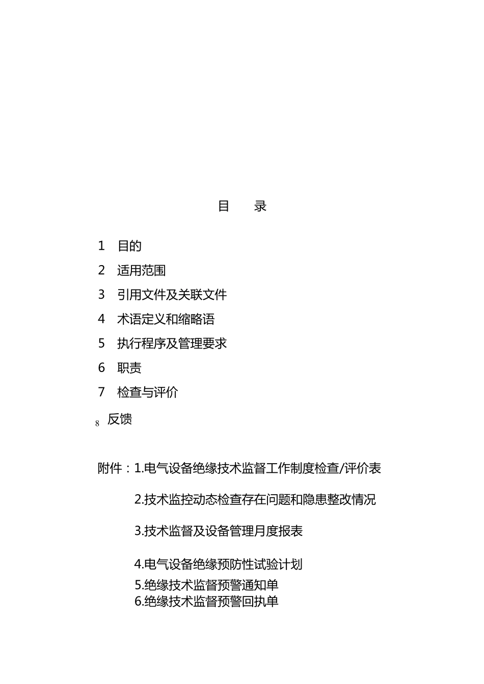 绝缘技术监督标准_第2页