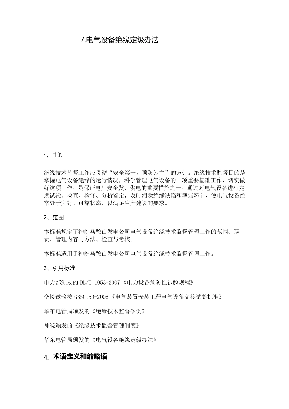 绝缘技术监督标准_第3页