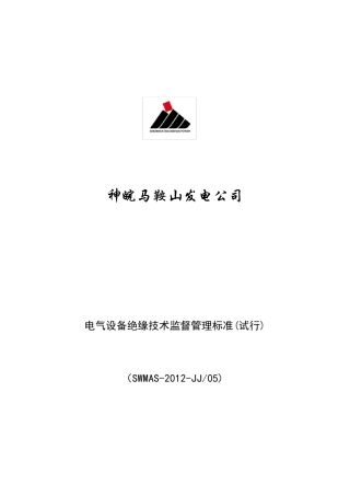 绝缘技术监督标准