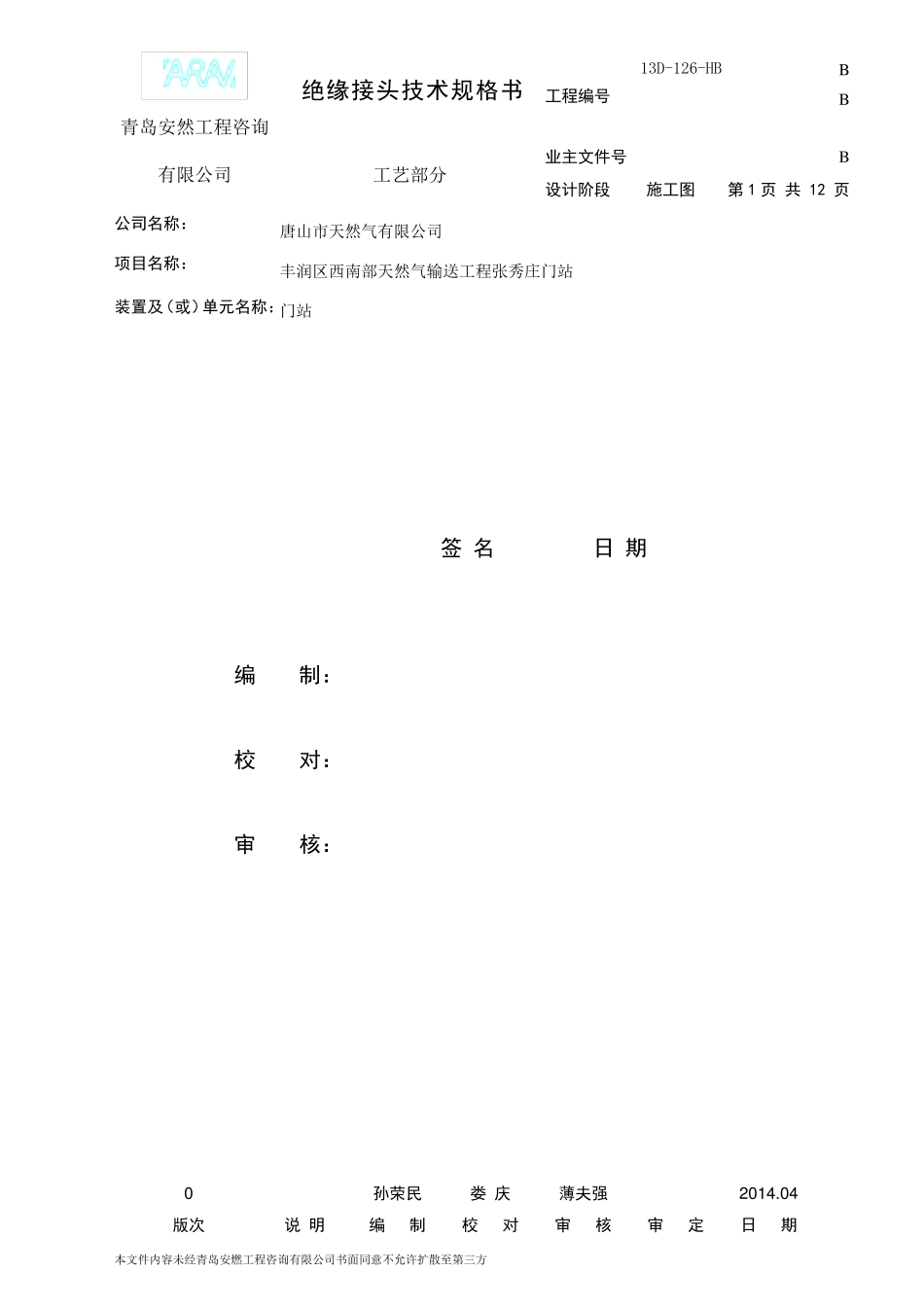 绝缘接头技术规格书_第1页