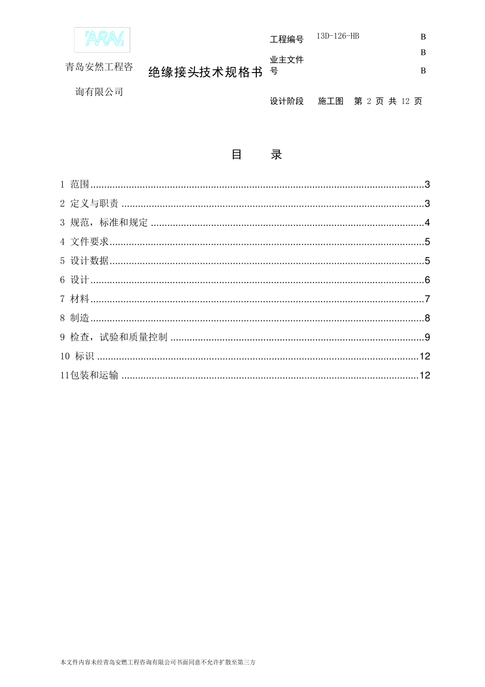 绝缘接头技术规格书_第2页