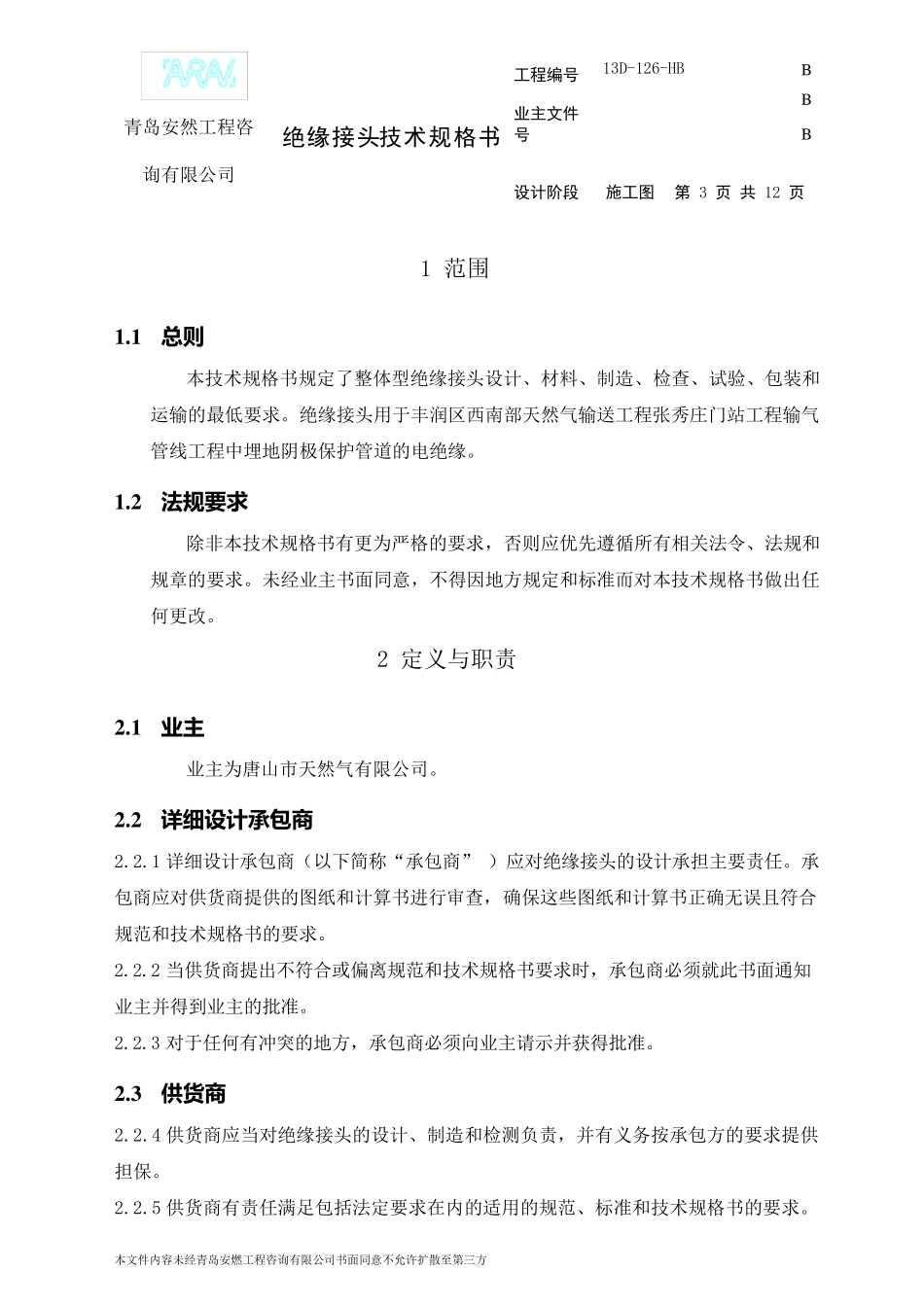 绝缘接头技术规格书_第3页