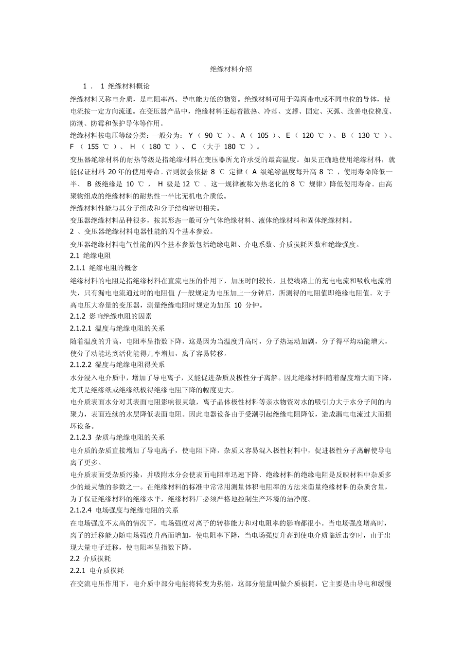 绝缘材料介绍_第1页