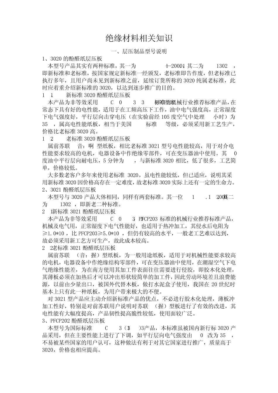 绝缘材料相关知识_第1页