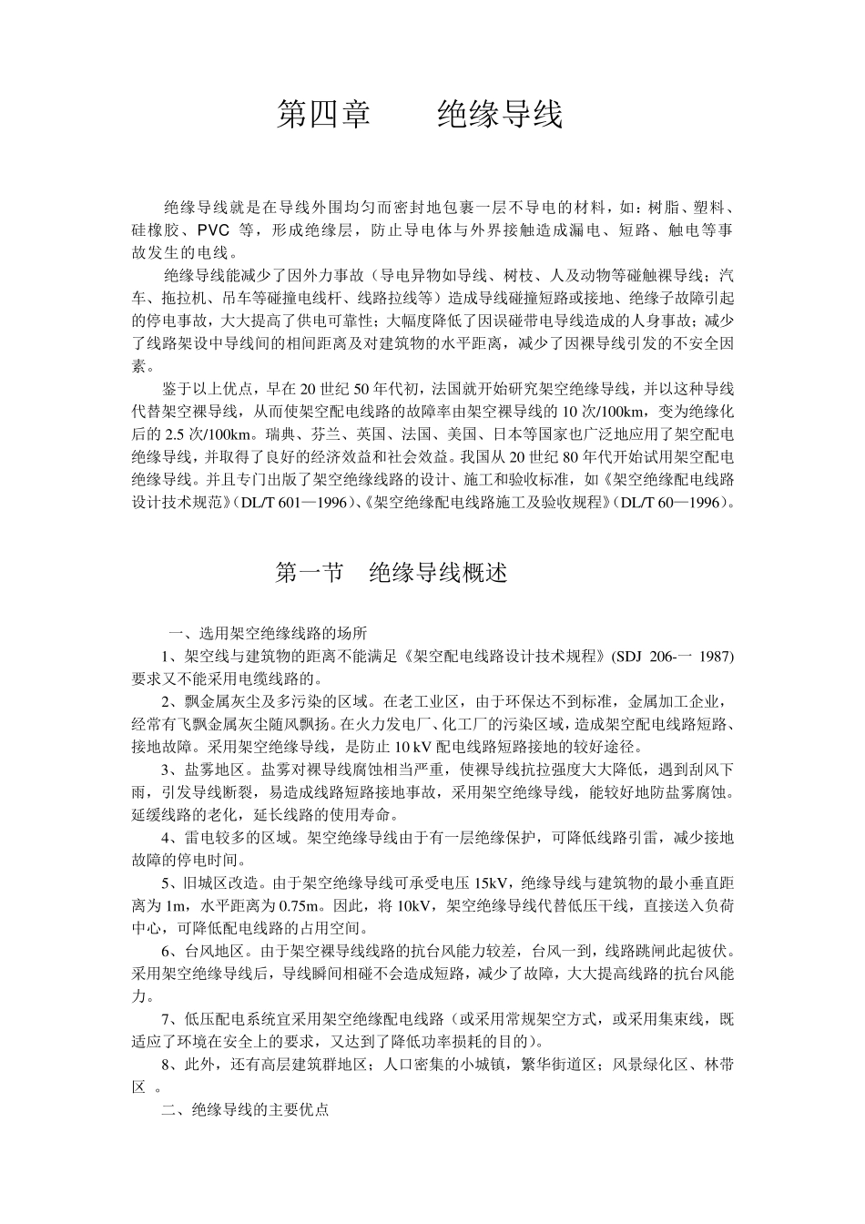 绝缘架空导线的参数及选择_第1页