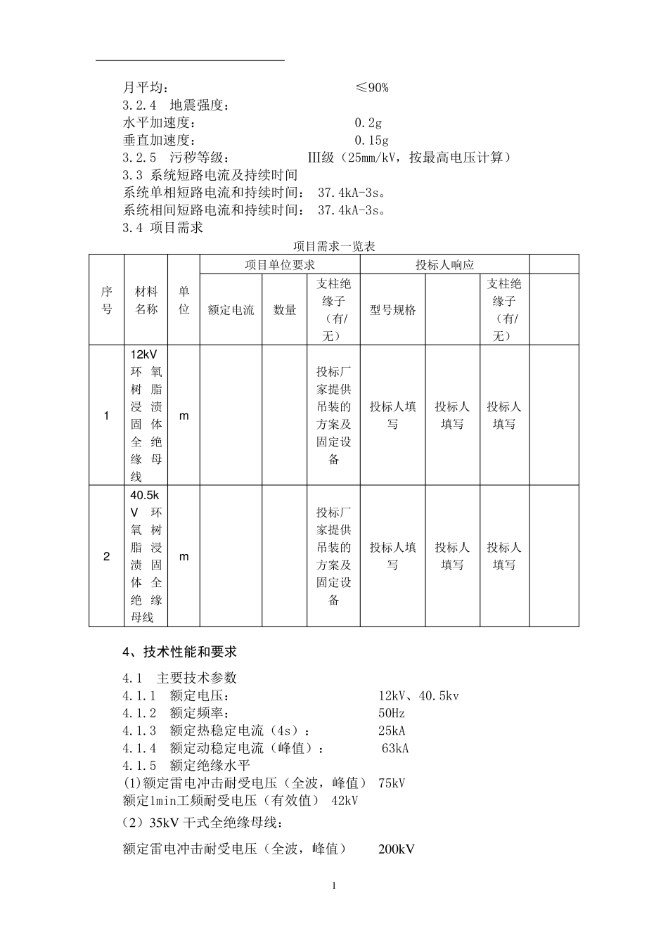 绝缘母线招标技术规范_第2页