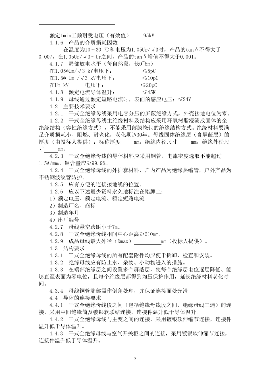 绝缘母线招标技术规范_第3页