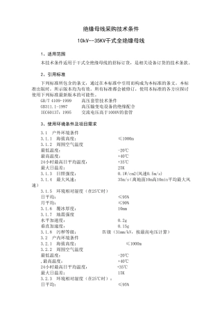 绝缘母线招标技术规范