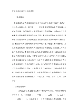 绝缘油变压器在线监测技术方案