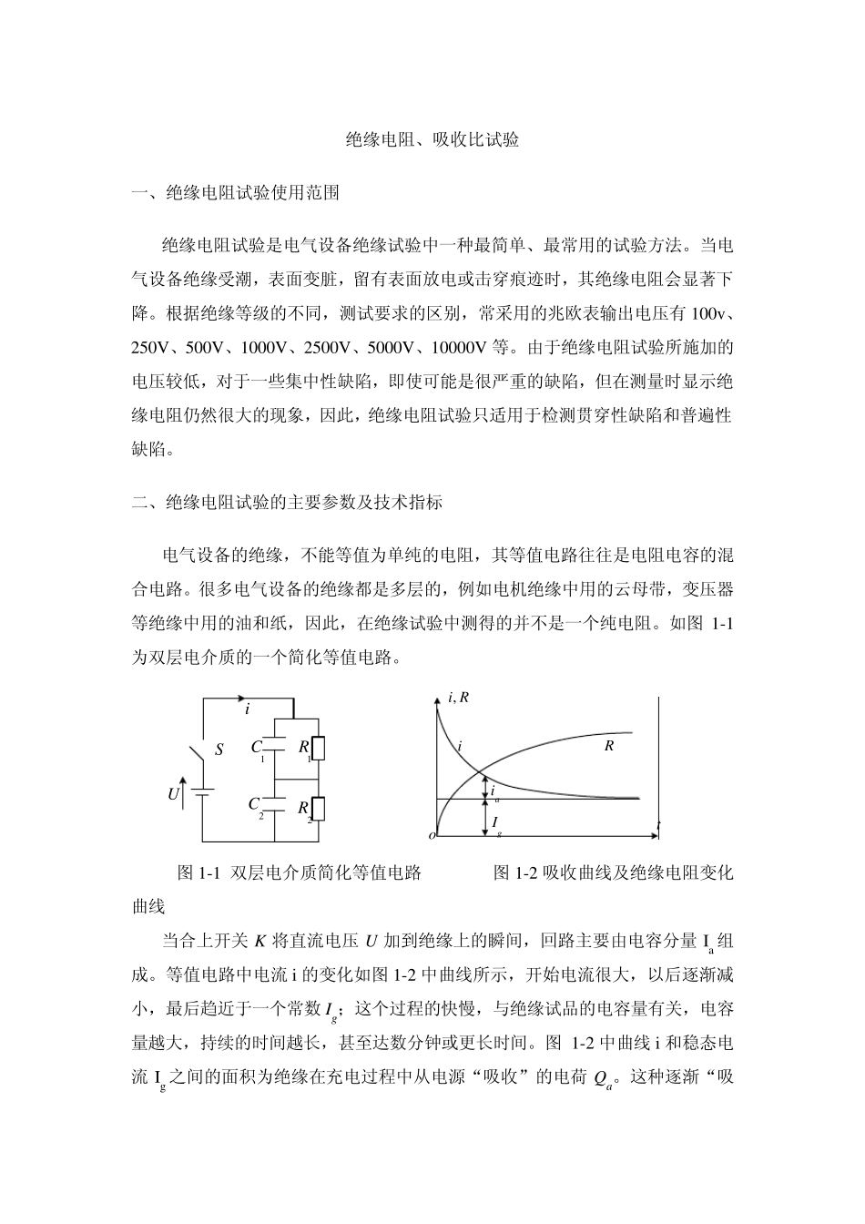 绝缘电阻、吸收比试验_第1页