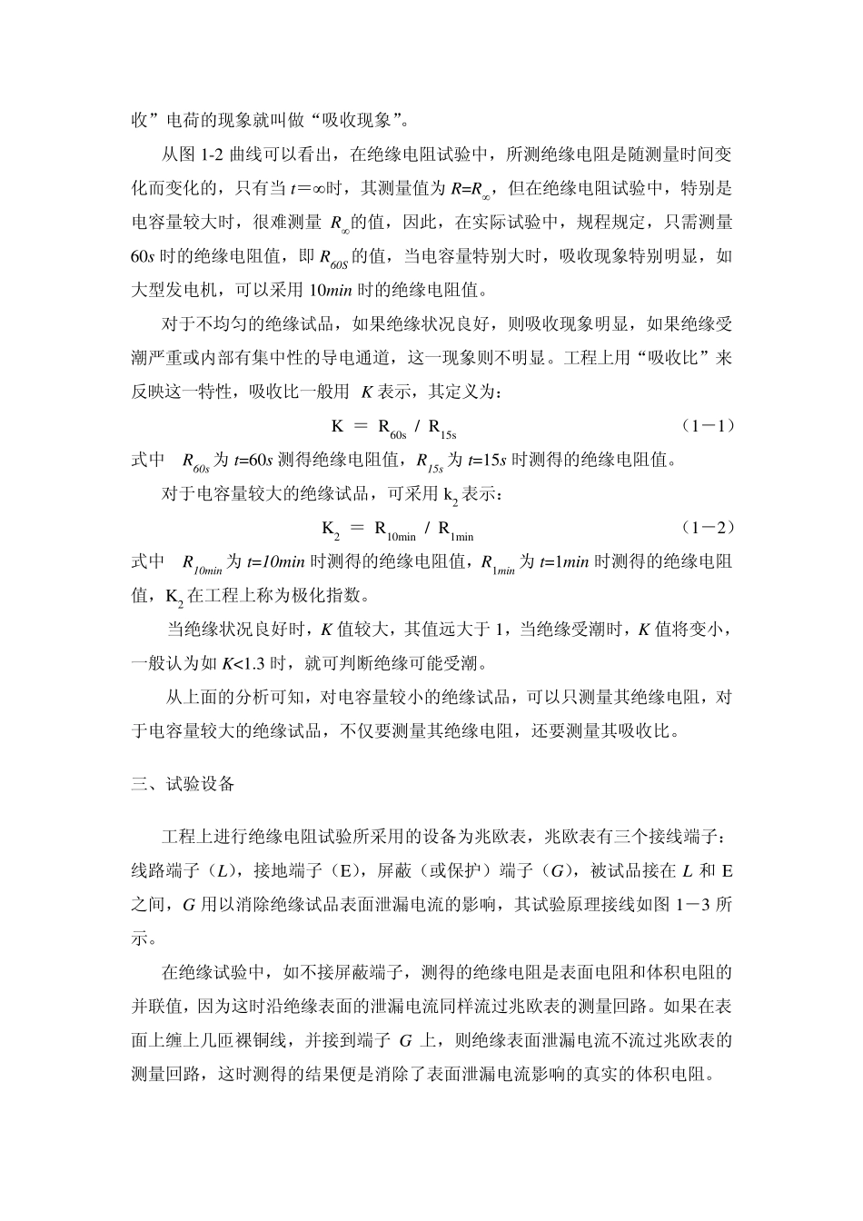 绝缘电阻、吸收比试验_第2页