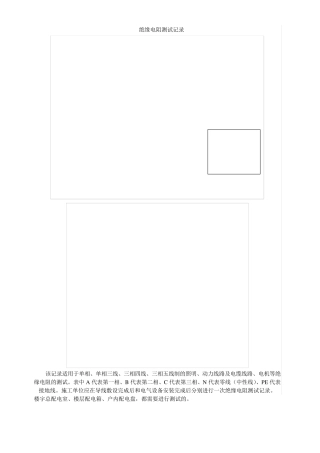 绝缘电阻怎么测、测试记录怎么填(低压系统)