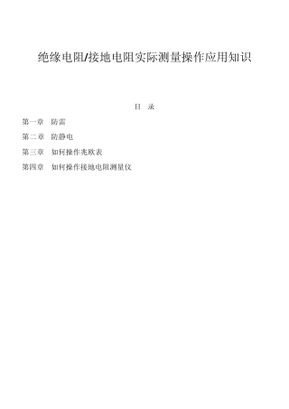 绝缘电阻接地电阻实际测量操作应用知识