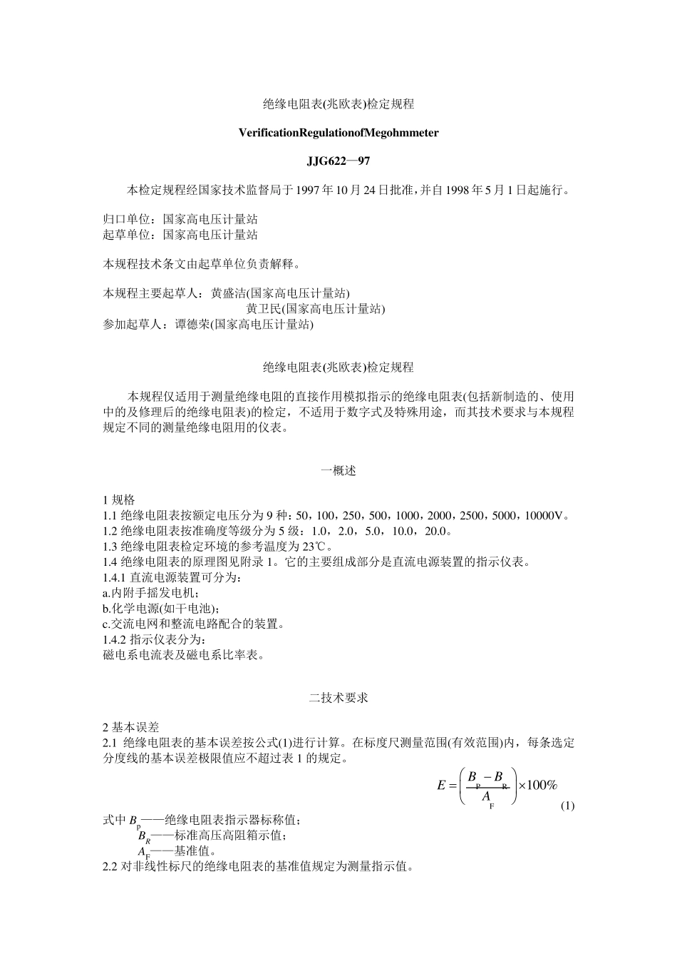 绝缘电阻测试仪检定标准(JJG6297)_第1页