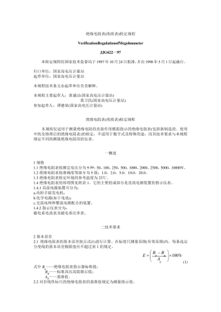 绝缘电阻测试仪检定标准(JJG6297)