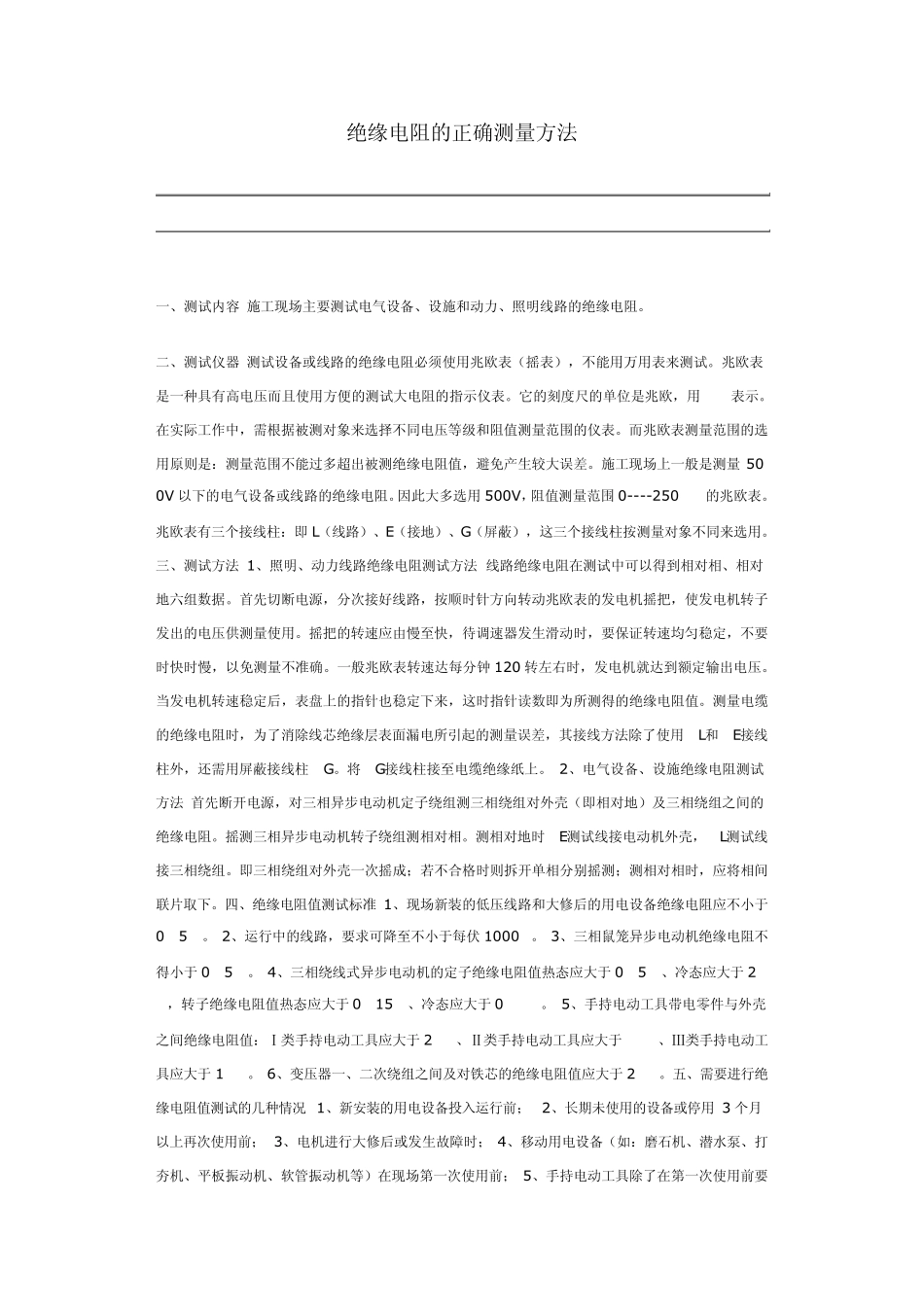 绝缘电阻的正确测量方法_第1页
