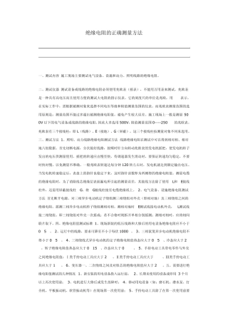 绝缘电阻的正确测量方法