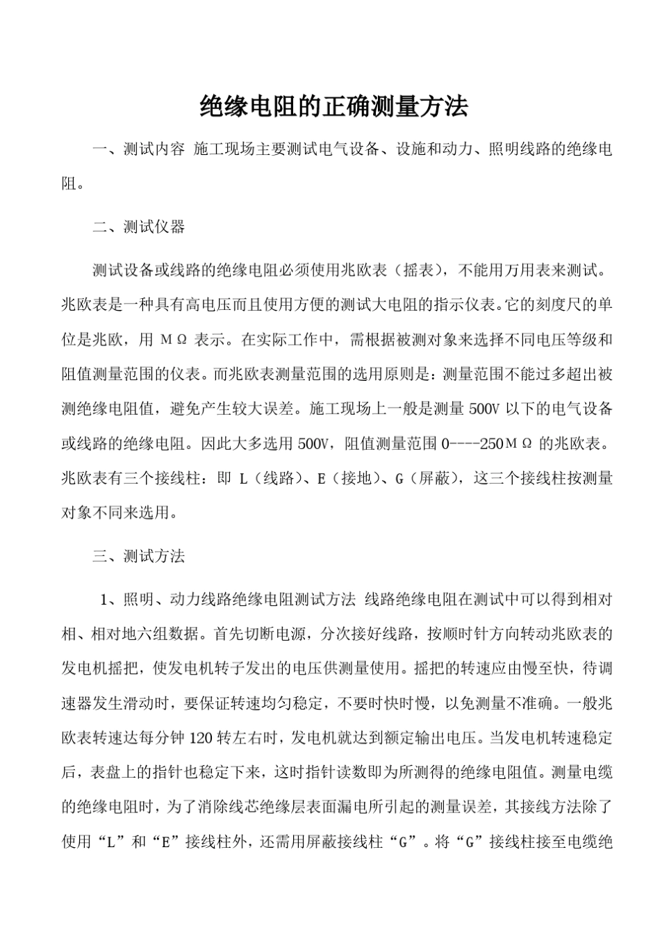 绝缘电阻的正确测量方法及标准_第1页