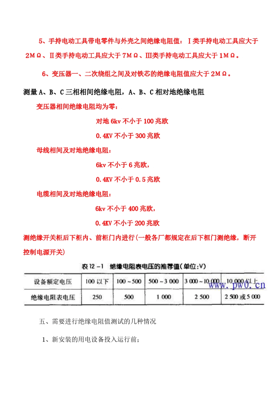 绝缘电阻的正确测量方法及标准_第3页