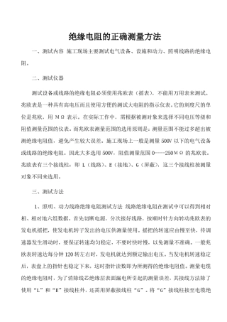 绝缘电阻的正确测量方法及标准