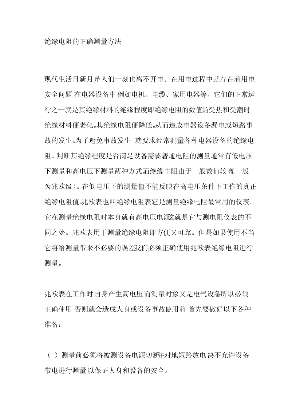绝缘电阻的认识及测试标准_第1页