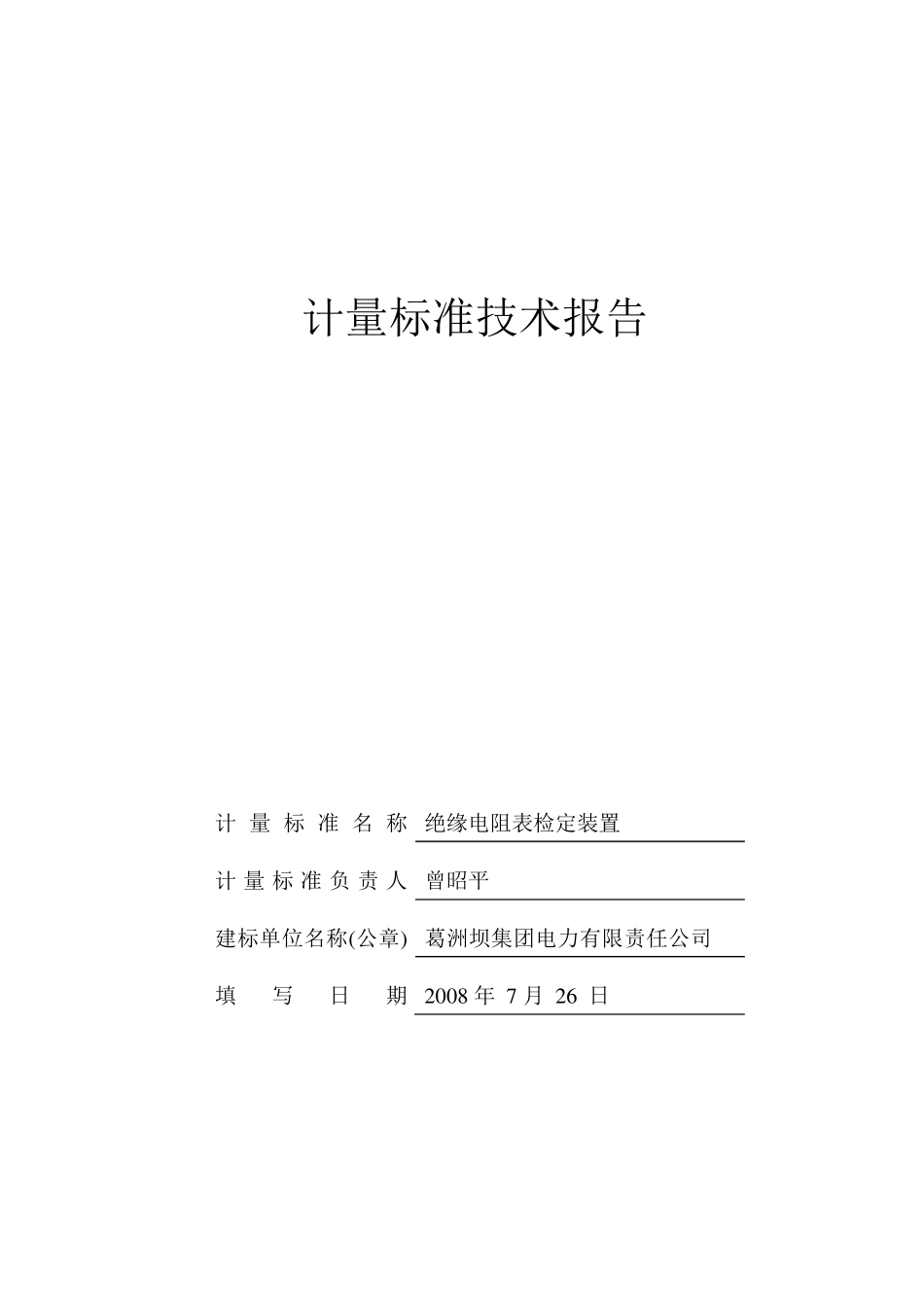 绝缘电阻表检定装置技术报告_第1页