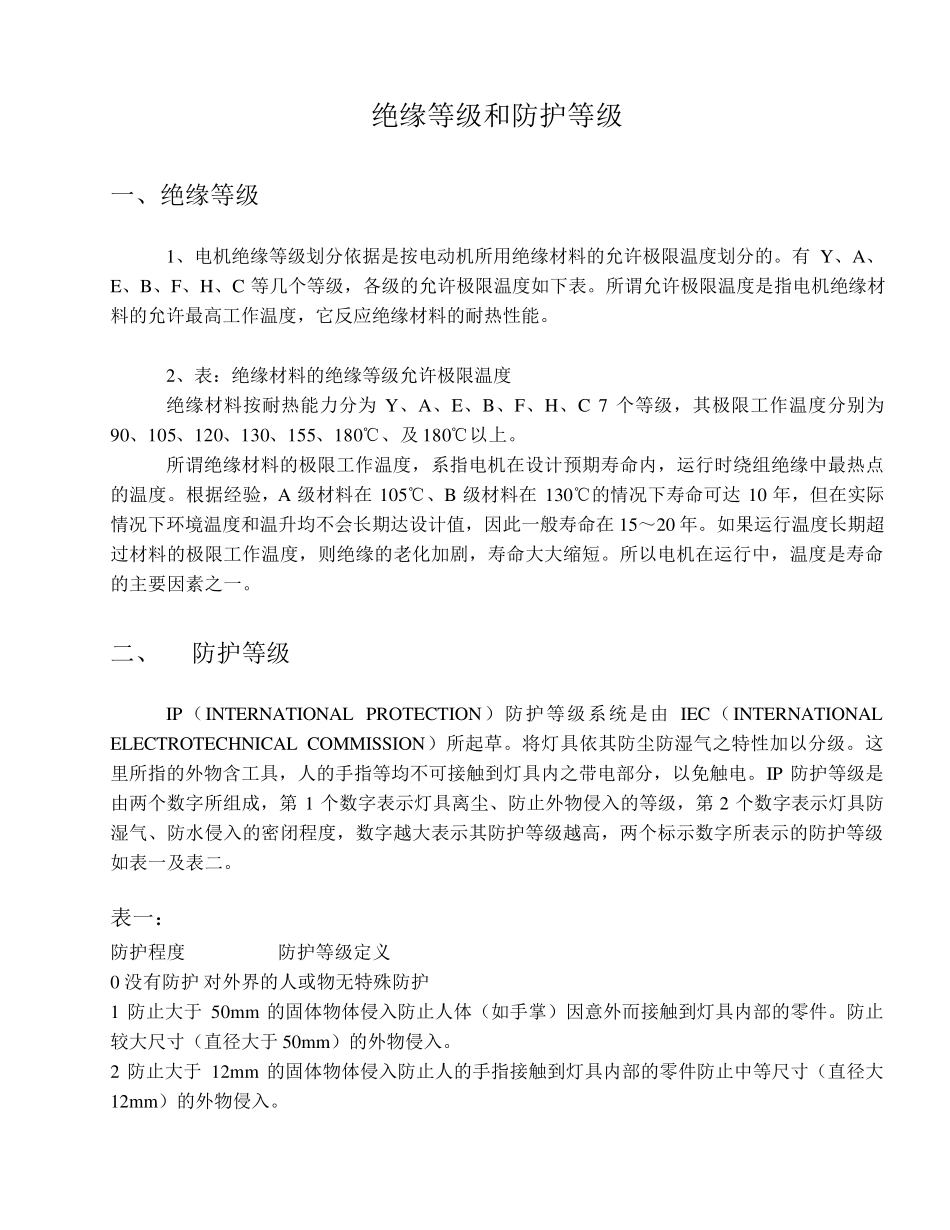 绝缘等级和防护等级_第1页