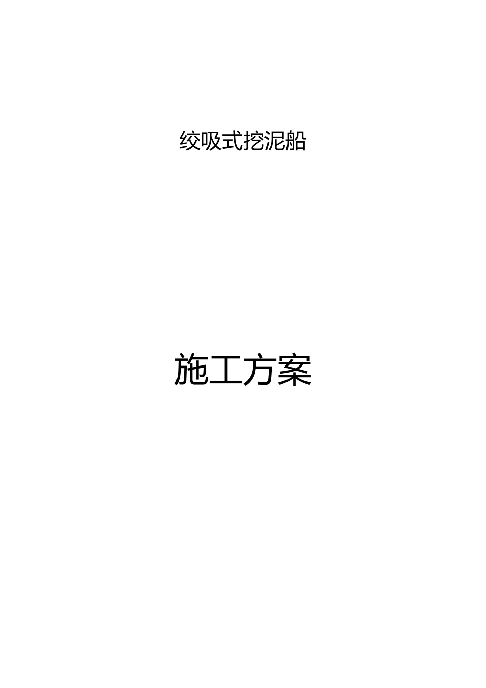 绞吸式挖泥船施工方案_第1页