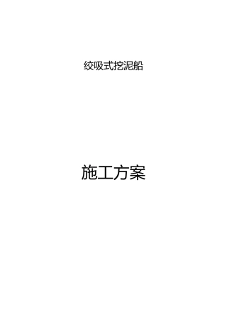 绞吸式挖泥船施工方案