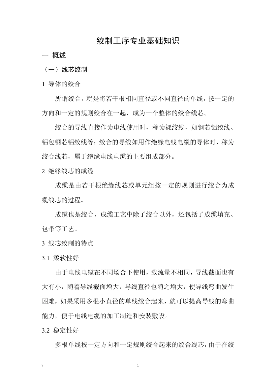 绞制工序专业基础知识_第1页