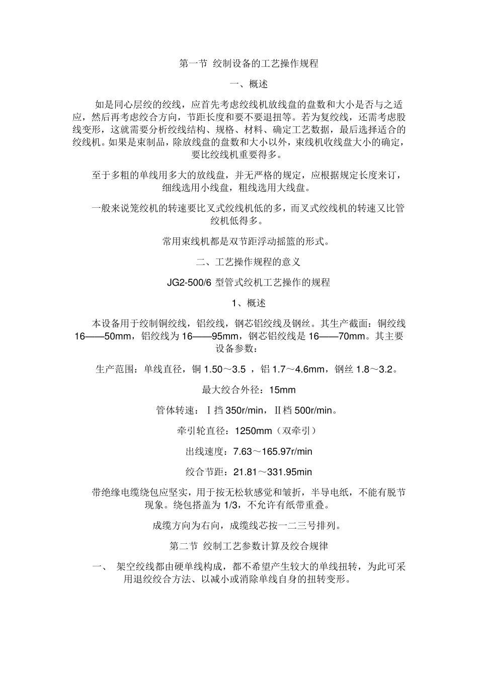 绞线培训之四绞制工艺_第1页