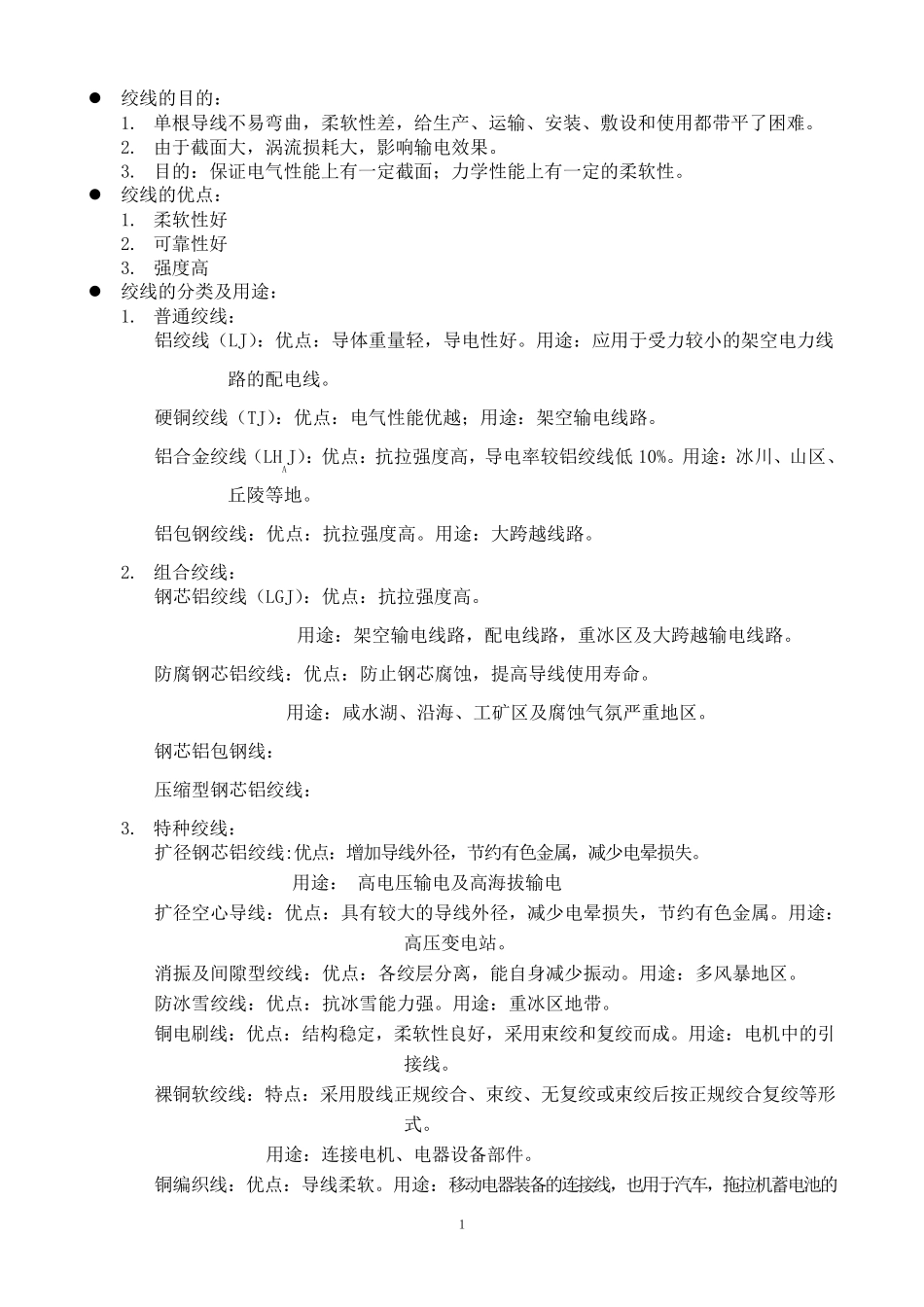 绞线工艺及CHT630绞线机_第1页